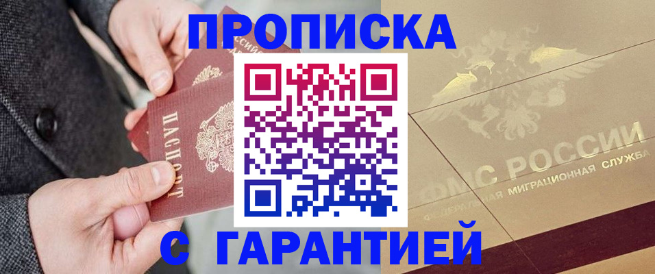 прописка 2025 в Забайкальском крае